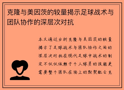 克隆与美因茨的较量揭示足球战术与团队协作的深层次对抗
