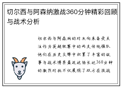 切尔西与阿森纳激战360分钟精彩回顾与战术分析