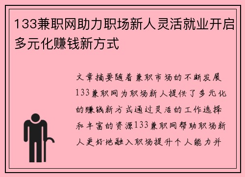 133兼职网助力职场新人灵活就业开启多元化赚钱新方式