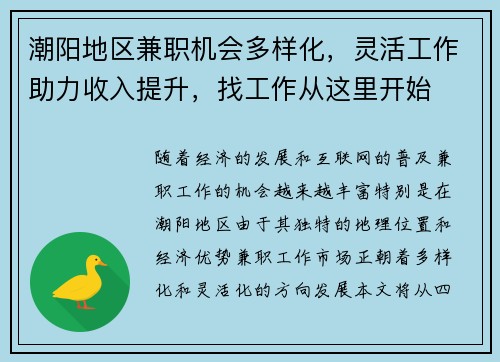 潮阳地区兼职机会多样化，灵活工作助力收入提升，找工作从这里开始