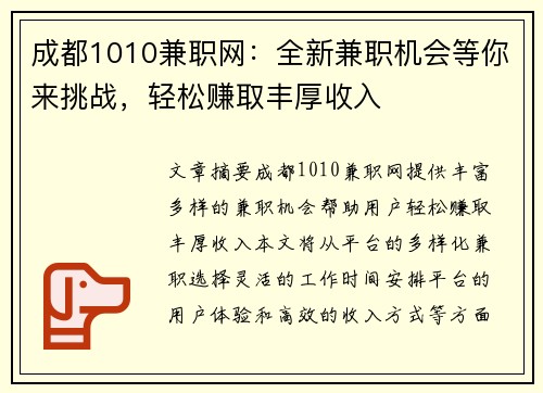 成都1010兼职网：全新兼职机会等你来挑战，轻松赚取丰厚收入