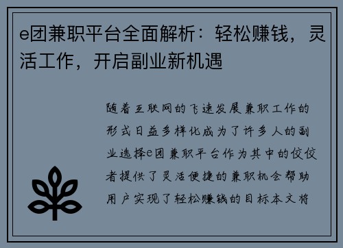 e团兼职平台全面解析：轻松赚钱，灵活工作，开启副业新机遇