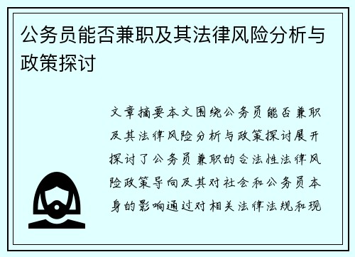 公务员能否兼职及其法律风险分析与政策探讨