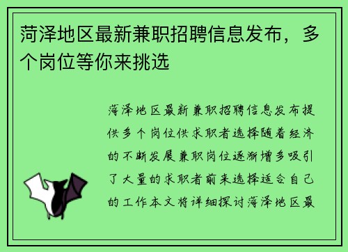 菏泽地区最新兼职招聘信息发布，多个岗位等你来挑选