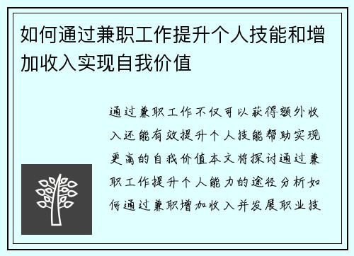 如何通过兼职工作提升个人技能和增加收入实现自我价值