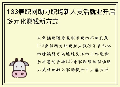 133兼职网助力职场新人灵活就业开启多元化赚钱新方式