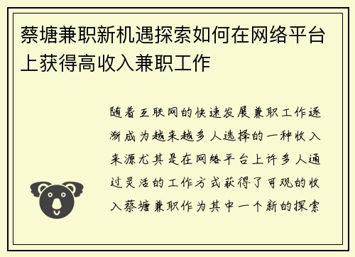 蔡塘兼职新机遇探索如何在网络平台上获得高收入兼职工作