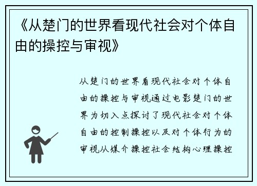 《从楚门的世界看现代社会对个体自由的操控与审视》