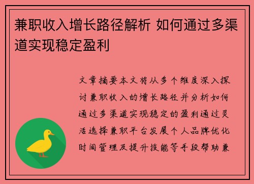 兼职收入增长路径解析 如何通过多渠道实现稳定盈利