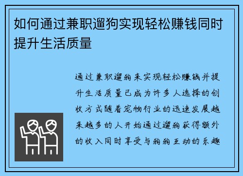 如何通过兼职遛狗实现轻松赚钱同时提升生活质量