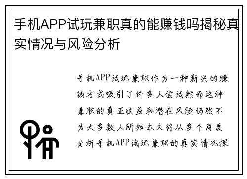 手机APP试玩兼职真的能赚钱吗揭秘真实情况与风险分析