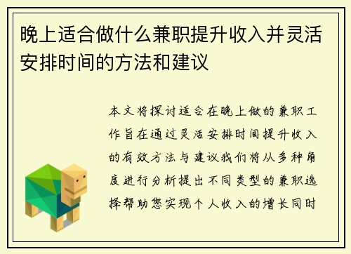 晚上适合做什么兼职提升收入并灵活安排时间的方法和建议