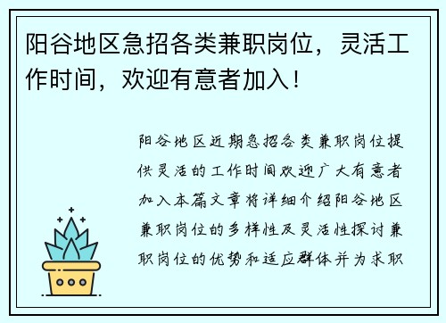 阳谷地区急招各类兼职岗位，灵活工作时间，欢迎有意者加入！