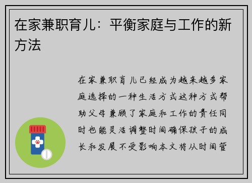 在家兼职育儿：平衡家庭与工作的新方法