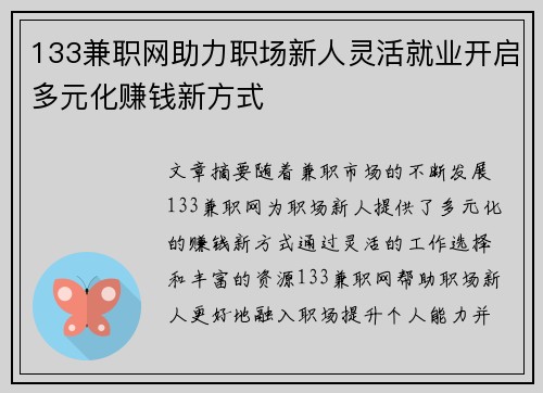 133兼职网助力职场新人灵活就业开启多元化赚钱新方式