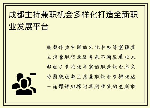 成都主持兼职机会多样化打造全新职业发展平台
