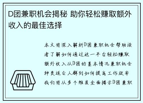 D团兼职机会揭秘 助你轻松赚取额外收入的最佳选择