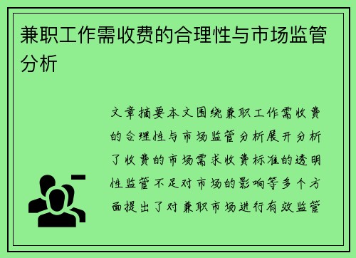 兼职工作需收费的合理性与市场监管分析