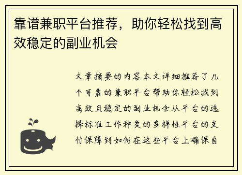 靠谱兼职平台推荐，助你轻松找到高效稳定的副业机会