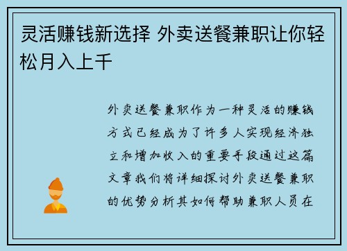 灵活赚钱新选择 外卖送餐兼职让你轻松月入上千