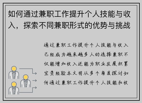 如何通过兼职工作提升个人技能与收入，探索不同兼职形式的优势与挑战