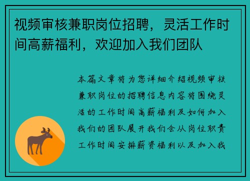 视频审核兼职岗位招聘，灵活工作时间高薪福利，欢迎加入我们团队
