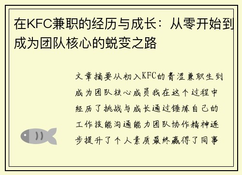 在KFC兼职的经历与成长：从零开始到成为团队核心的蜕变之路