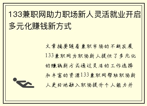 133兼职网助力职场新人灵活就业开启多元化赚钱新方式