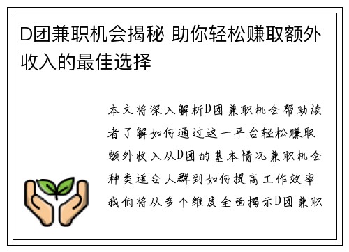 D团兼职机会揭秘 助你轻松赚取额外收入的最佳选择