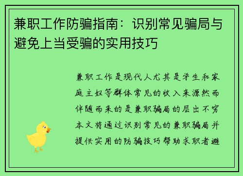 兼职工作防骗指南：识别常见骗局与避免上当受骗的实用技巧