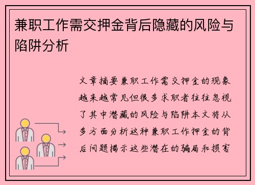 兼职工作需交押金背后隐藏的风险与陷阱分析