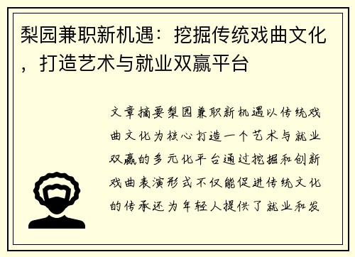 梨园兼职新机遇：挖掘传统戏曲文化，打造艺术与就业双赢平台