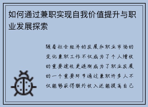如何通过兼职实现自我价值提升与职业发展探索