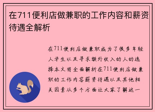 在711便利店做兼职的工作内容和薪资待遇全解析