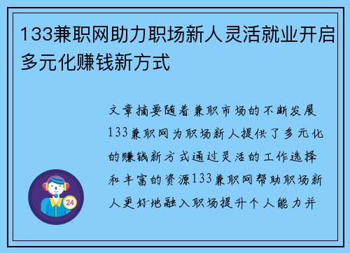 133兼职网助力职场新人灵活就业开启多元化赚钱新方式