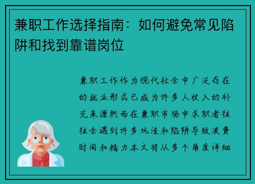 兼职工作选择指南：如何避免常见陷阱和找到靠谱岗位