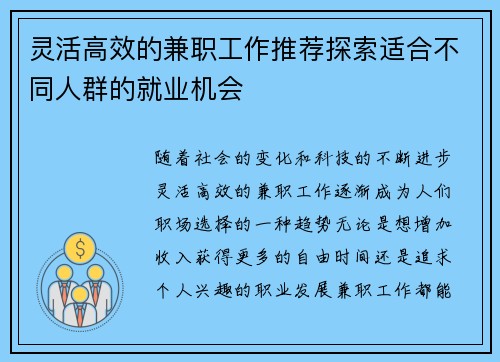 灵活高效的兼职工作推荐探索适合不同人群的就业机会