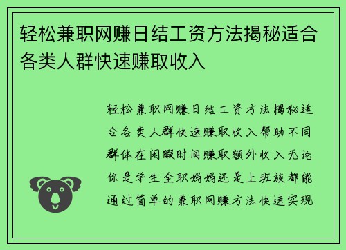 轻松兼职网赚日结工资方法揭秘适合各类人群快速赚取收入