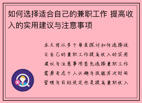 如何选择适合自己的兼职工作 提高收入的实用建议与注意事项