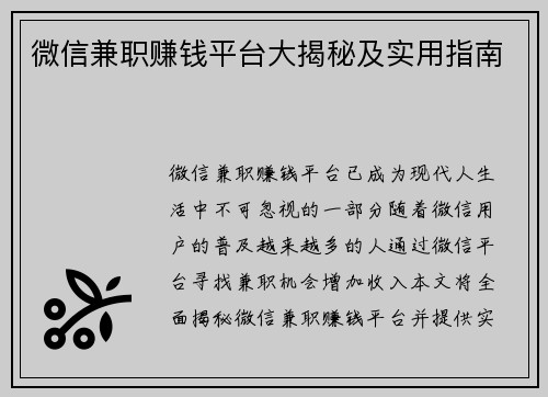 微信兼职赚钱平台大揭秘及实用指南