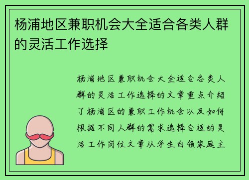 杨浦地区兼职机会大全适合各类人群的灵活工作选择