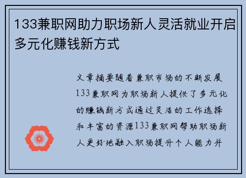 133兼职网助力职场新人灵活就业开启多元化赚钱新方式