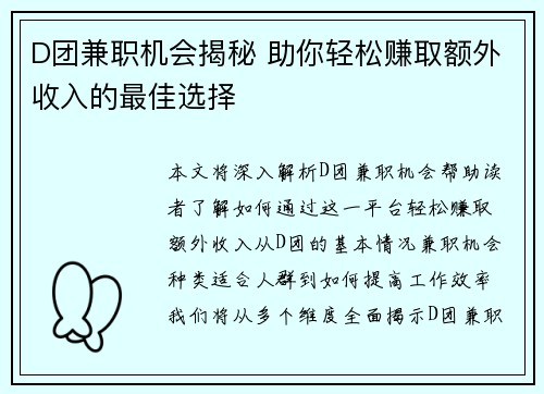 D团兼职机会揭秘 助你轻松赚取额外收入的最佳选择