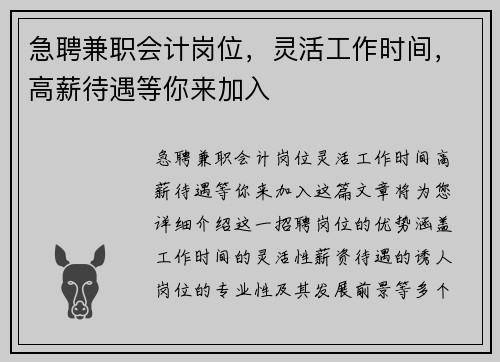 急聘兼职会计岗位，灵活工作时间，高薪待遇等你来加入