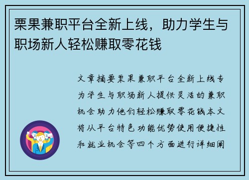 栗果兼职平台全新上线，助力学生与职场新人轻松赚取零花钱