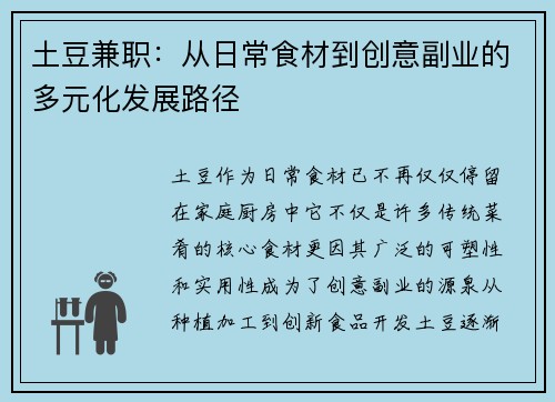 土豆兼职：从日常食材到创意副业的多元化发展路径