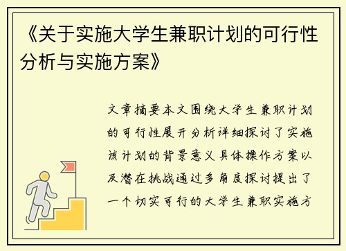 《关于实施大学生兼职计划的可行性分析与实施方案》