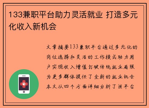 133兼职平台助力灵活就业 打造多元化收入新机会