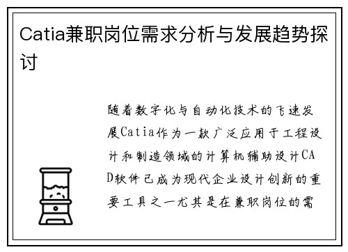 Catia兼职岗位需求分析与发展趋势探讨