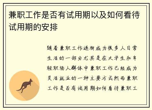 兼职工作是否有试用期以及如何看待试用期的安排